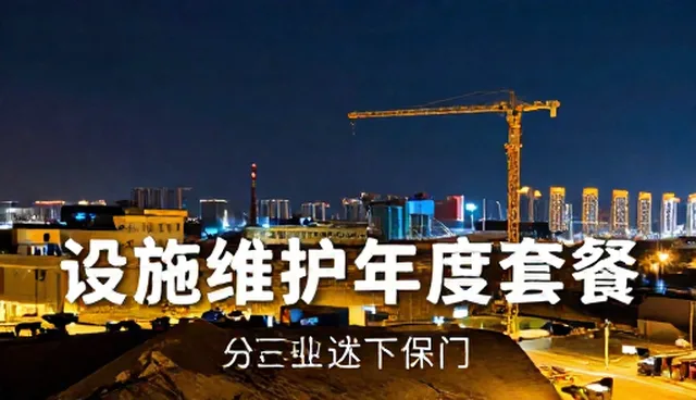 设施维护中安全管理的常见问题及应对策略